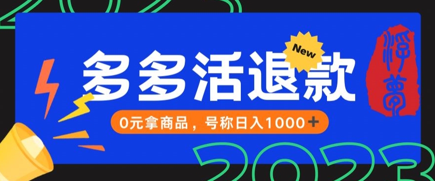 7007-20230925-【高端精品】外面收费2980的拼夕夕撸货教程，0元拿商品，号称日入1000+【仅揭秘】】