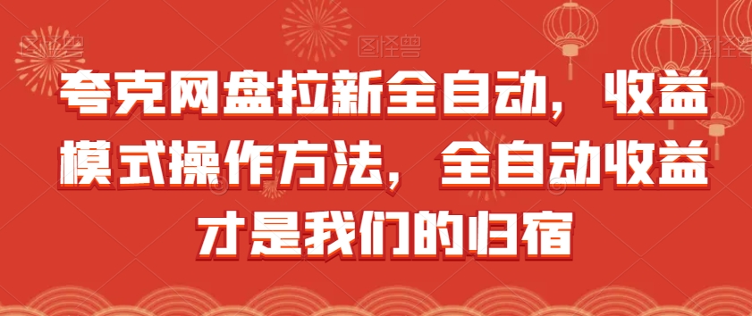 7030-20230926-夸克网盘拉新全自动，收益模式操作方法，全自动收益才是我们的归宿