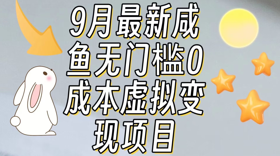 6994-20230925-【9月最新】咸鱼无门槛零成本虚拟资源变现项目月入10000+