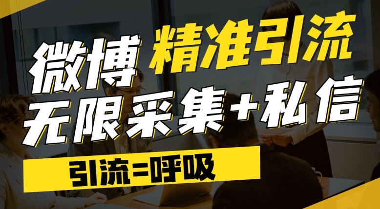 7050-20230926-微博最新引流技术，软件提供博文评论采集+私信实现精准引流【揭秘】