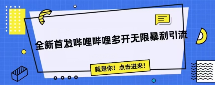 7051-20230926-全新首发哔哩哔哩无限多开精准暴利引流，可无限多开，抗封首发精品脚本