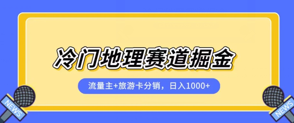 7022-20230925-冷门地理赛道流量主+旅游卡分销全新课程，日入四位数，小白容易上手