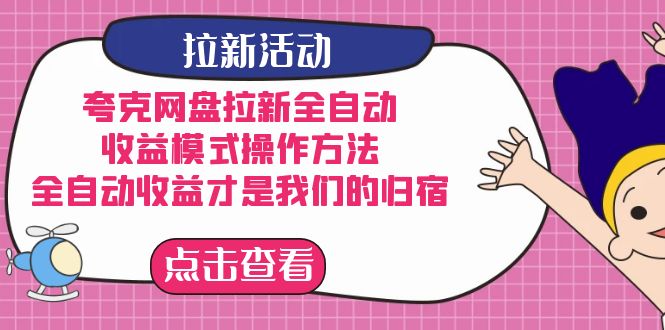 夸克网盘拉新全自动，收益模式操作方法 全自动收益才是我们的归宿⭐（7367期）夸克网盘拉新全自动，收益模式操作方法，全自动收益才是我们的归宿