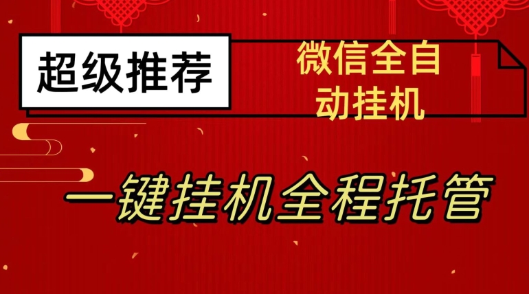 7072-20230927-最新微信挂机躺赚项目，每天日入20—50，微信越多收入越多【揭秘】