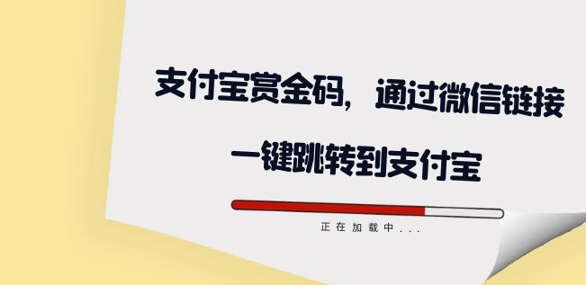 7080-20230927-全网首发：支付宝赏金码，通过微信链接一键跳转到支付宝