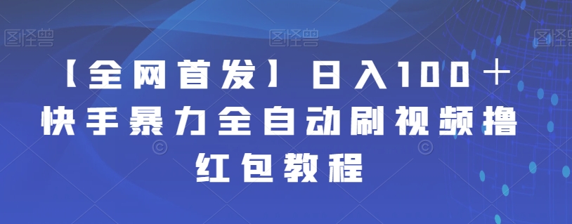 7067-20230927-【全网首发】日入100＋快手暴力全自动刷视频撸红包教程