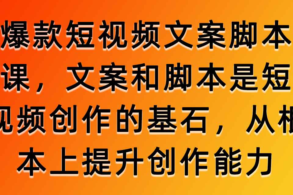 7059-20230927-爆款短视频文案脚本课，文案和脚本是短视频创作的基石，从根本上提升创作能力才是顶级的流量密码