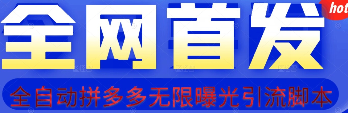 7062-20230927-【首发】拆解拼多多如何日引100+精准粉（附脚本+视频教程）【揭秘】