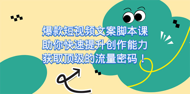 墨鱼日记【墨鱼的爆款短视频文案脚本课】⭐（7375期）爆款短视频文案脚本课，助你快速提升创作能力，获取顶级的流量密码！