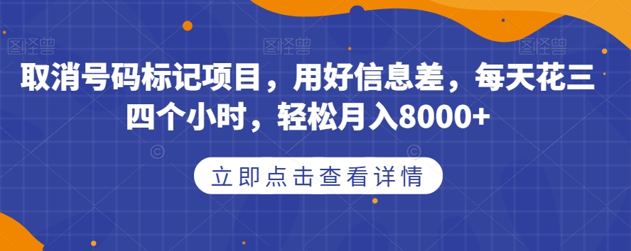 7079-20230927-取消号码标记项目，用好信息差，每天花三四个小时，轻松月入8000+【揭秘】