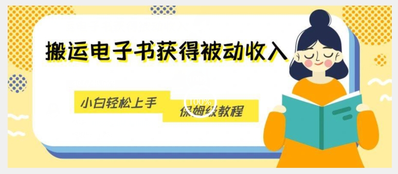 7091-20230928-搬运电子书获得被动收入，小白轻松上手，保姆级教程