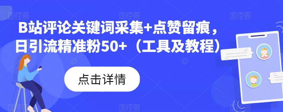 7099-20230928-B站评论关键词采集+点赞留痕，日引流精准粉50+（工具及教程）