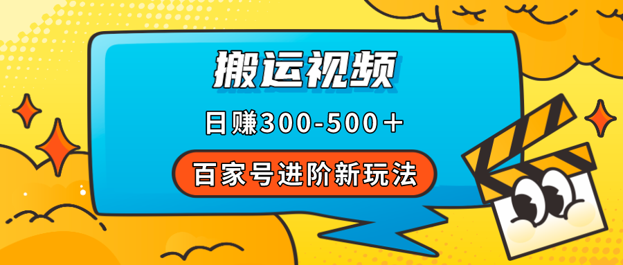 百家号新玩法，靠简单搬运，日入300＋⭐（7382期）百家号进阶新玩法，靠搬运视频，轻松日赚500＋，附详细操作流程