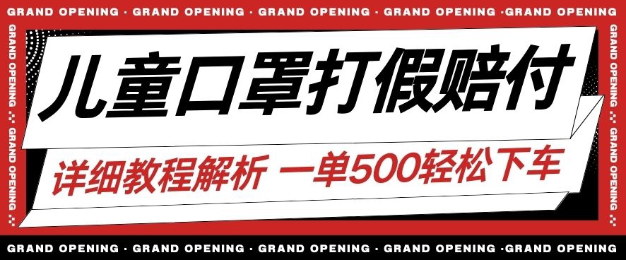 7114-20230929-最新儿童口罩打假赔付玩法一单收益500+小白轻松下车【详细视频玩法教程】【仅揭秘】