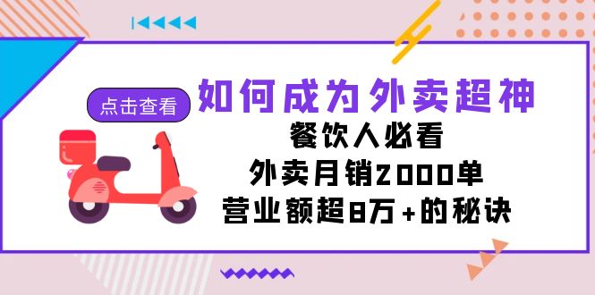 R256如何成为外卖超神S⭐（7393期）如何成为外卖超神，餐饮人必看！外卖月销2000单，营业额超8万+的秘诀