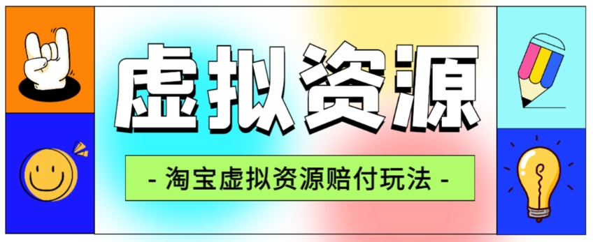 7121-20230930-全网首发淘宝虚拟资源赔付玩法，利润单玩法单日6000+【仅揭秘】