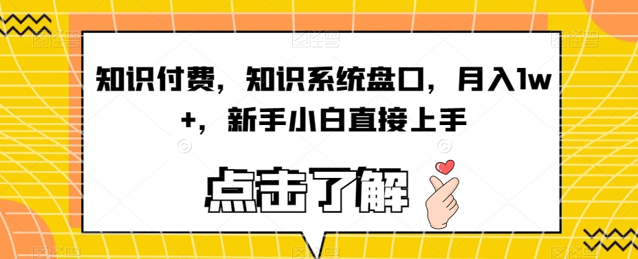 7123-20230930-知识付费，知识系统盘口，月入1w+，新手小白直接上手