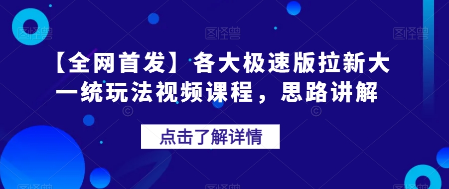 7124-20230930-【全网首发】各大极速版拉新大一统玩法视频课程，思路讲解【揭秘】