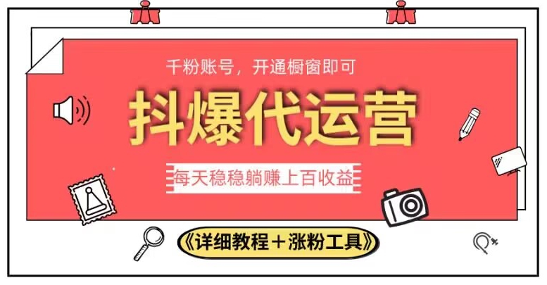 7125-20230930-2023抖爆代运营，单号日躺赚300，简单易操作做无上限【揭秘】