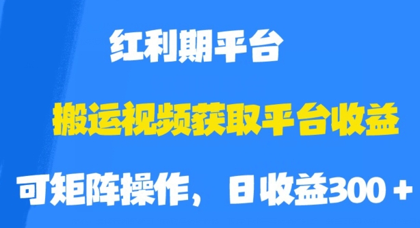 7127-20230930-搬运视频获取平台收益，平台红利期，附保姆级教程【揭秘】