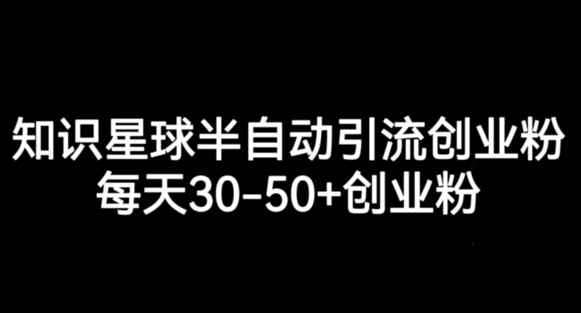 7135-20230930-知识星球半自动引流创业粉，每天30-50+创业粉