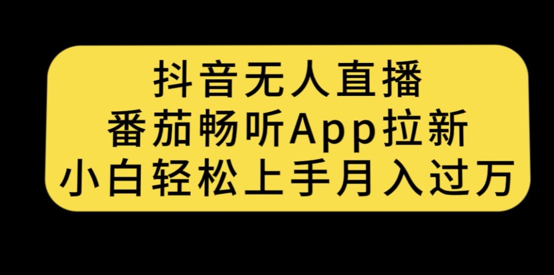 7136-20230930-抖音无人直播，番茄畅听APP拉新，小白轻松上手月入过万