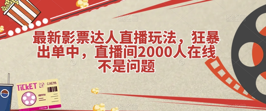 7153-20231001-最新影票达人直播玩法，狂暴出单中，直播间2000人在线不是问题【揭秘】