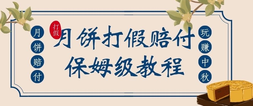 7145-20231001-中秋佳节月饼打假赔付玩法，一单收益上千【详细视频玩法教程】【仅揭秘】】