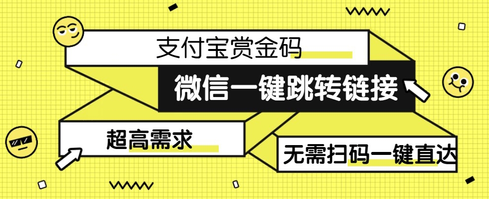 7151-20231001-【拆解】日赚500的微信一键跳转支付宝赏金链接制作教程【揭秘】