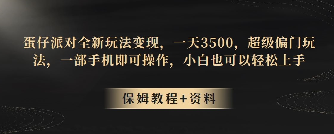 7156-20231002-蛋仔派对全新玩法变现，一天3500，超级偏门玩法，一部手机即可操作，小白也可以轻松上手