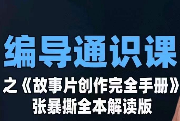 7157-20231002-编导通识课之《故事片创作完全手册》张暴撕讲解版摄影摄像零基础