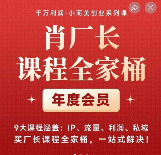 7159-20231002-肖厂长课程全家桶，​9大课程涵盖IP、流量、利润、私域、买厂长课程全家桶，一站式解决！⭐肖厂长课程全家桶，?9大课程涵盖:IP、流量、利润、私域、买厂长课程全家桶，一站式解决！