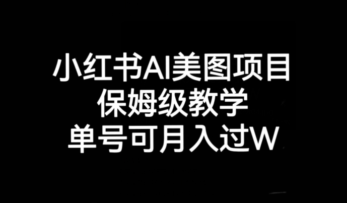 7173-20231003-小红书AI美图项目，保姆级教学，单号即可月入过万