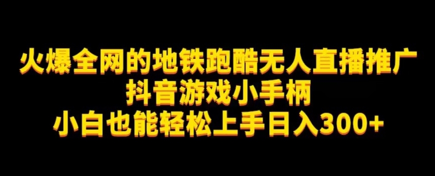 7175-20231003-地铁跑酷无人直播推广抖音游戏小手柄小白也能轻松上手日入300+