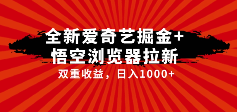 7194-20231003-全网首发爱奇艺掘金+悟空浏览器拉新综合玩法，双重收益日入1000+