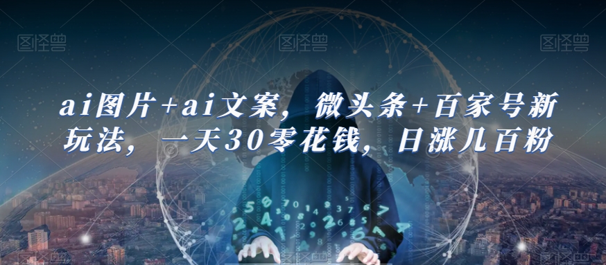 7198-20231004-ai图片+ai文案，微头条+百家号新玩法，一天30零花钱，日涨几百粉