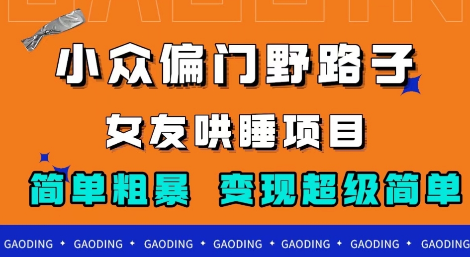 7213-20231004-小众偏门野路子，女友哄睡项目，简单粗暴，轻松日入500＋【揭秘】