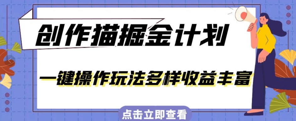 7214-20231004-外面卖980的创作猫掘金计划，一键操作玩法多样收益丰富，小白三天上手【揭秘】