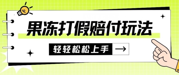 7176-20231003-果冻食品打假赔付玩法，一单收益上千【详细视频玩法教程】【仅揭秘】