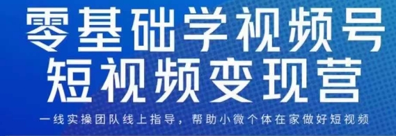 7178-20231003-0基础学视频号短视频变现，适合新人学习的短视频变现课