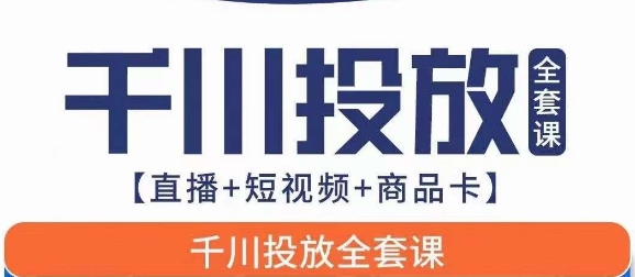 7179-20231003-千川投放全套实战课【直播+短视频+商品卡】七巷论新版，千川实操0-1教程，千万不要错过