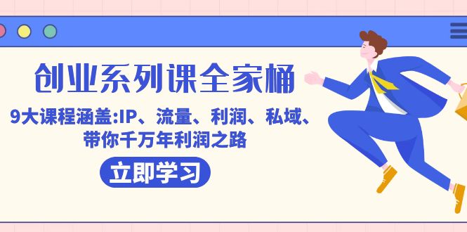 肖厂长课程全家桶，​9大课程涵盖IP、流量、利润、私域、买厂长课程全家桶，一站式解决⭐（7407期）创业系列课-全家桶，9大课程涵盖:IP 流量 利润 私域 带你千万年利润之路