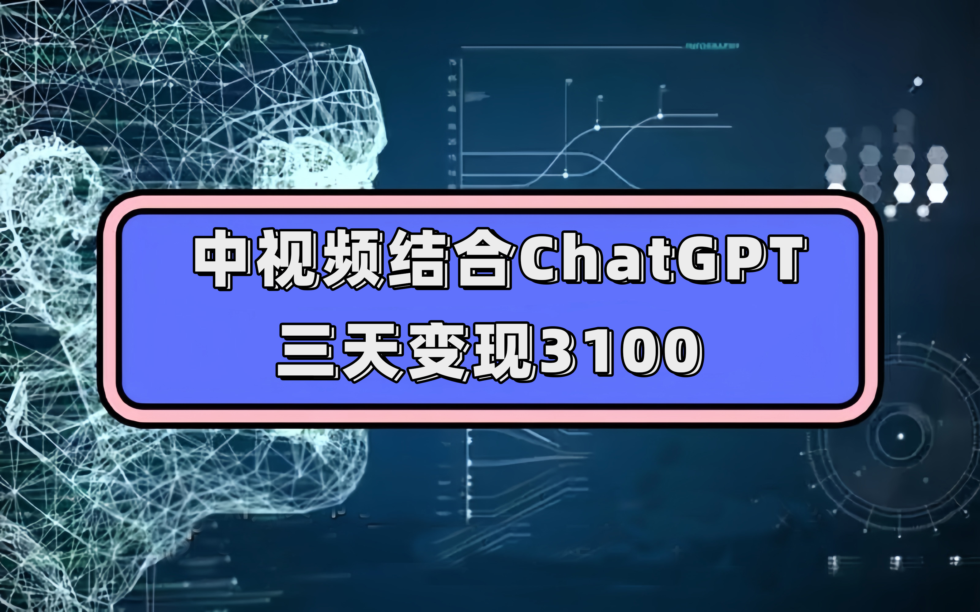 中视频结合ChatGPT，三天变现3100，人人可做 玩法思路实操教学（附238G素材）⭐（7421期）中视频结合ChatGPT，三天变现3100，人人可做 玩法思路实操教学！