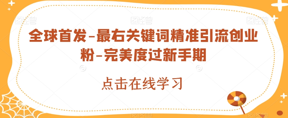 7226-20231005-全球首发-最右关键词精准引流创业粉-完美度过新手期【揭秘】