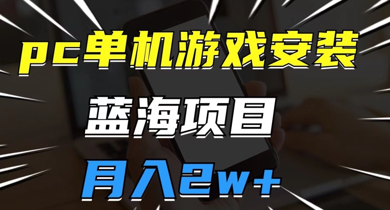 7241-20231005-pc单机游戏安装包，蓝海项目，操作简单，小白可直接上手，月入2w【揭秘】