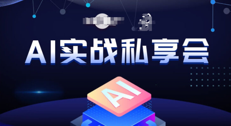 7247-20231006-AI实战私享会，各种ai变现玩法，AI变现思路