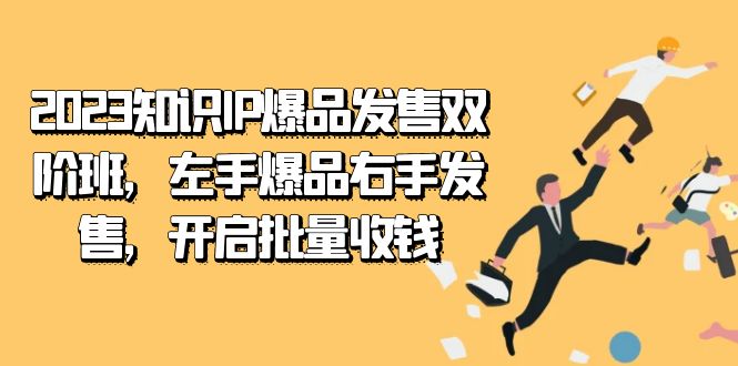 K047鹿盈盈知识IP双阶班——发售密训课S⭐（7426期）2023知识IP-爆品发售双 阶班，左手爆品右手发售，开启批量收钱