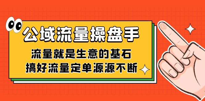 046 公域流量操盘手 鹿大米 安盈⭐（7435期）公域流量-操盘手，流量就是生意的基石，搞好流量定单源源不断