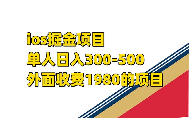 ios掘金日入300-500⭐（7442期）iso掘金小游戏单人 日入300-500外面收费1980的项目