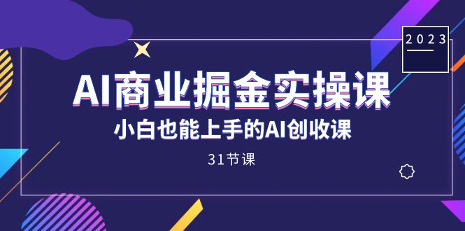 066 ChatGPT实操教程视频课⭐（7446期）AI商业掘金实操课，小白也能上手的AI创收课（31课）